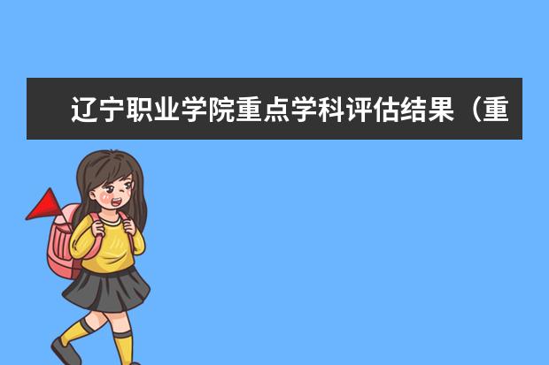 辽宁职业学院重点学科评估结果(重点学科名单)