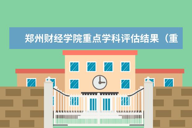 郑州财经学院重点学科评估结果(重点学科名单)