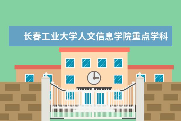 长春工业大学人文信息学院重点学科评估结果(重点学科名单)