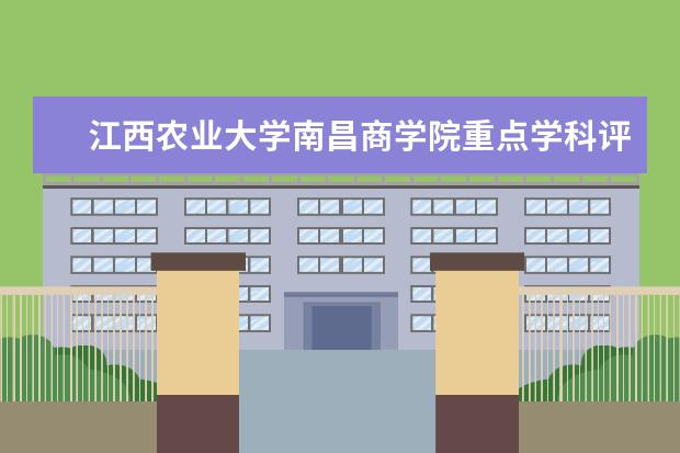江西农业大学南昌商学院重点学科评估结果（重点学科名单）