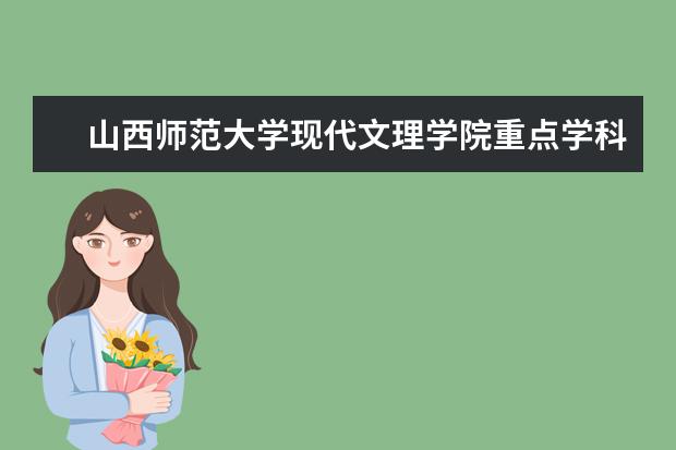 山西师范大学现代文理学院重点学科评估结果（重点学科名单）