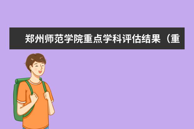 郑州师范学院重点学科评估结果（重点学科名单）