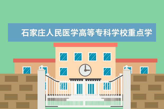 石家庄人民医学高等专科学校重点学科评估结果（重点学科名单）