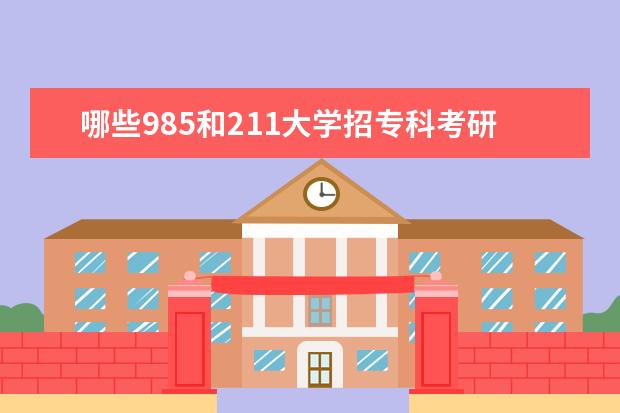 哪些985和211大学招专科考研