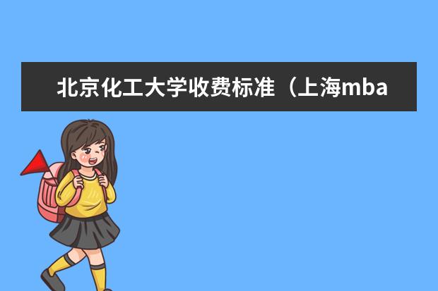 北京化工大学收费标准(上海mba院校排名及学费)
