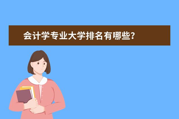 会计学专业大学排名有哪些?