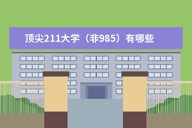顶尖211大学(非985)有哪些?