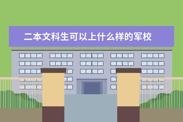 二本文科生可以上什么样的军校