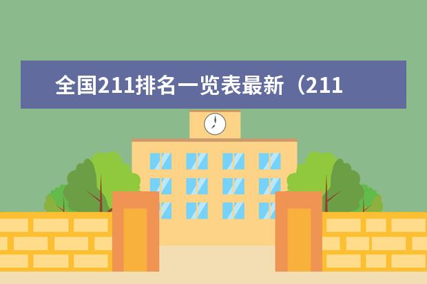 全国211排名一览表最新（211学校排名一览表）