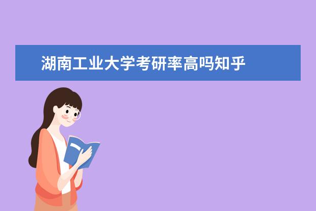 湖南工业大学考研率高吗知乎