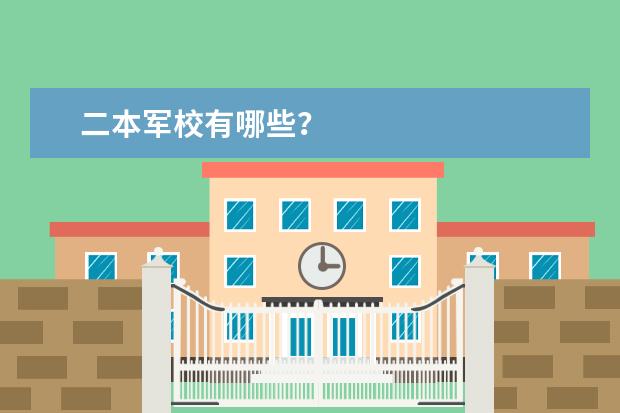 二本军校有哪些？