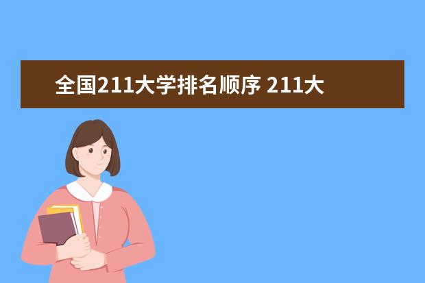 全国211大学排名顺序 211大学排名全部名单