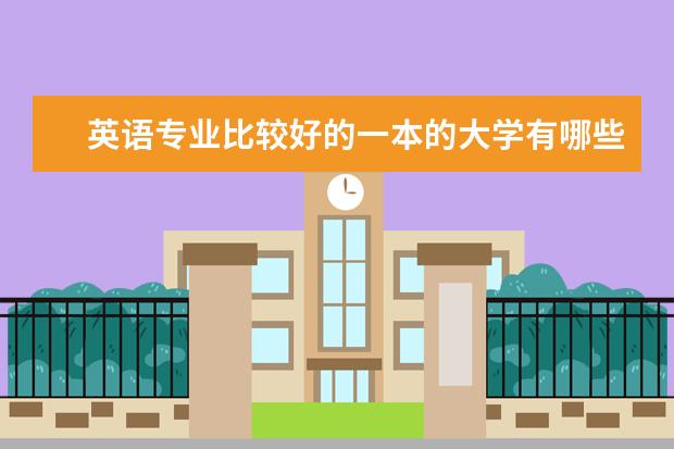 英语专业比较好的一本的大学有哪些?