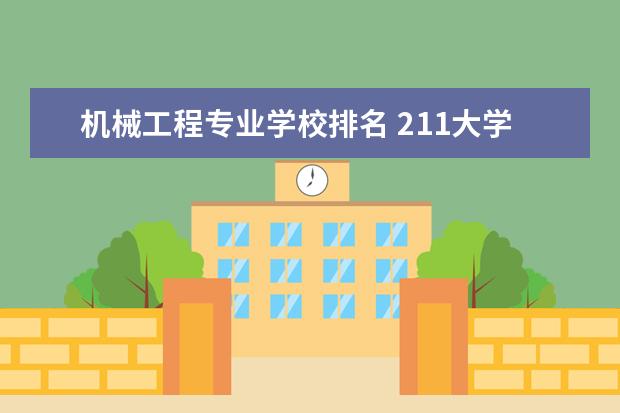 机械工程专业学校排名 211大学排名最新排名考研