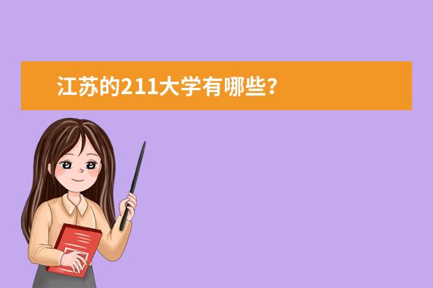 江苏的211大学有哪些?