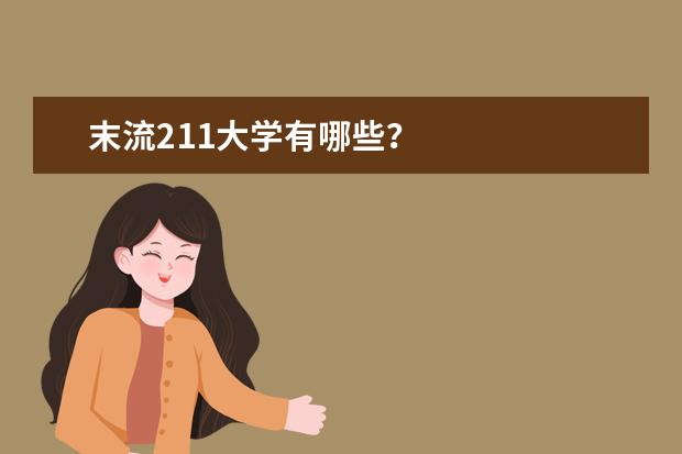 末流211大学有哪些？