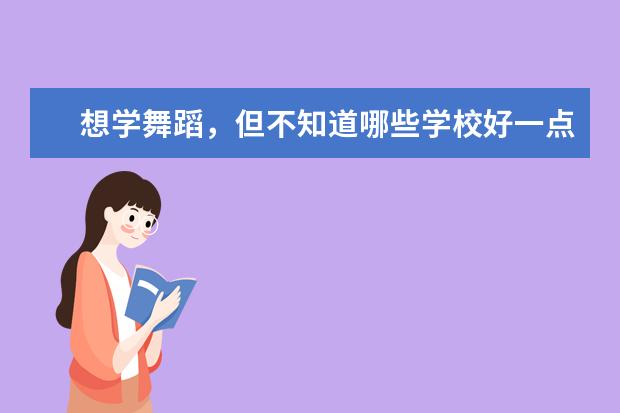 想学舞蹈,但不知道哪些学校好一点,有什么好的推荐?