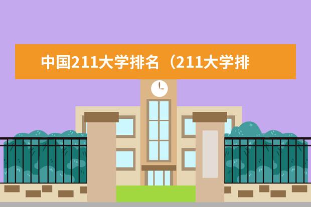 中国211大学排名(211大学排名全国排名榜)