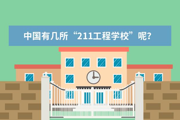 中国有几所“211工程学校”呢？