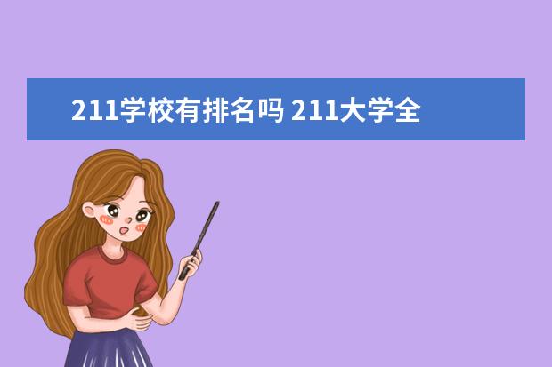 211学校有排名吗 211大学全部排名榜