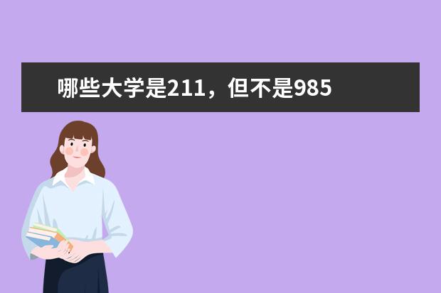 哪些大学是211,但不是985