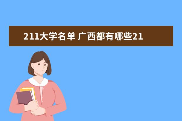 211大学名单 广西都有哪些211大学