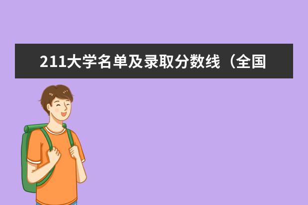 211大学名单及录取分数线（全国211大学录取分数）
