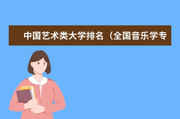 中国艺术类大学排名（全国音乐学专业排名）