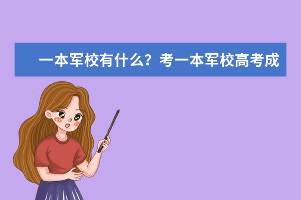 一本军校有什么?考一本军校高考成绩应该达到多少?上一本军校要什么条件?是不是考上且体检合格就能上?
