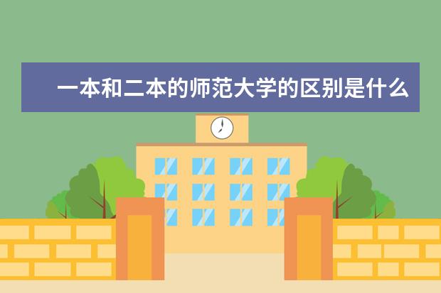 一本和二本的师范大学的区别是什么？看看网友是怎么说的吧！