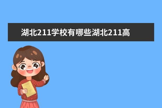 湖北211学校有哪些湖北211高校共有几所