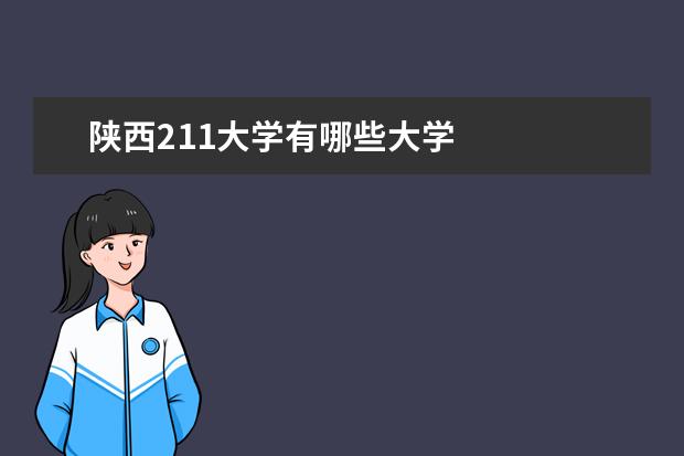 陕西211大学有哪些大学