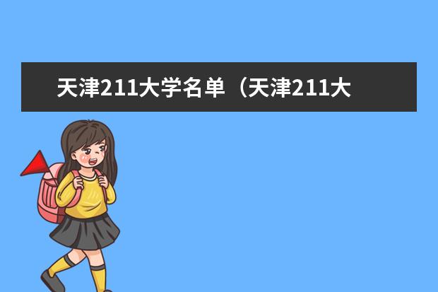 天津211大学名单(天津211大学排名)