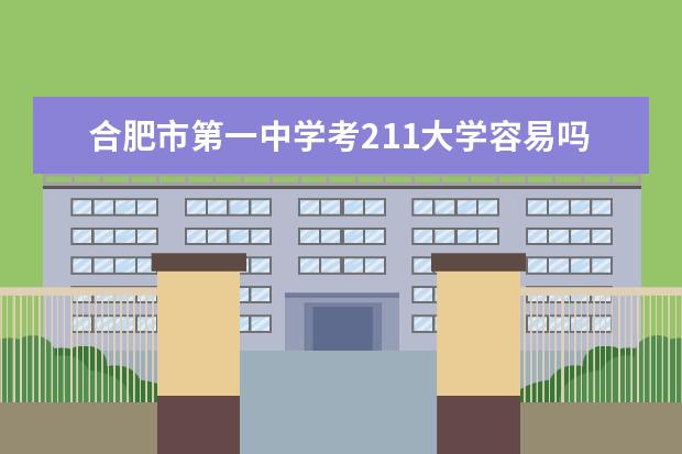 合肥市第一中学考211大学容易吗