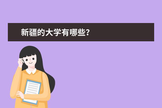 新疆的大学有哪些？