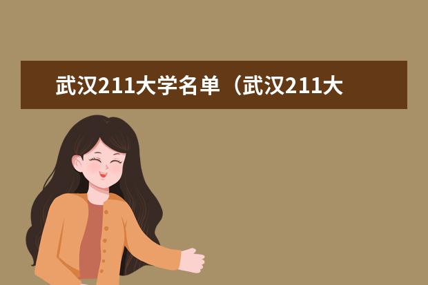 武汉211大学名单(武汉211大学名单排名)