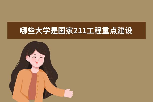 哪些大学是国家211工程重点建设高校?