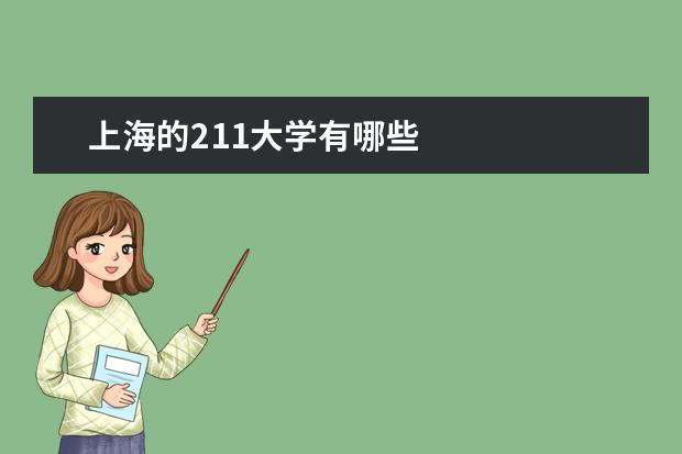 上海的211大学有哪些