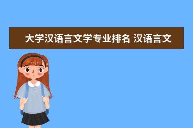 大学汉语言文学专业排名 汉语言文学考研学校排名