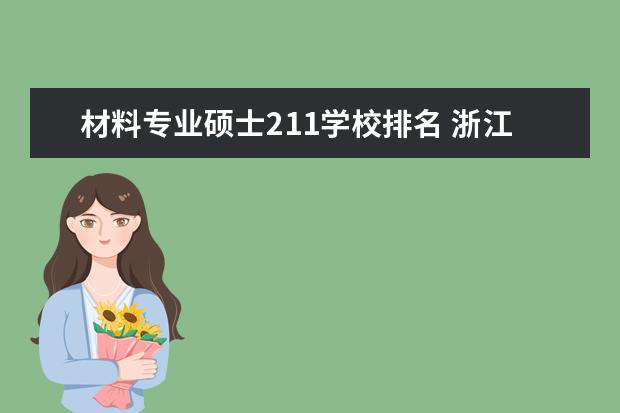 材料专业硕士211学校排名 浙江大学材料专业全国排名第几？