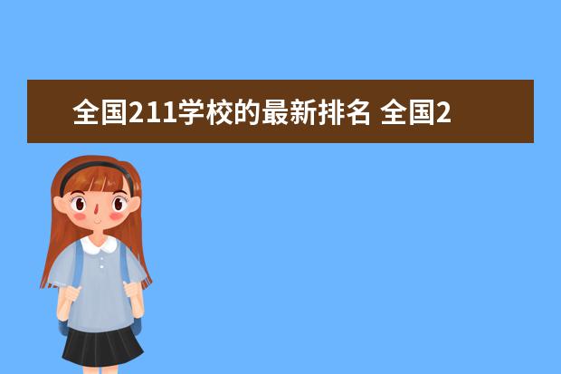 全国211学校的最新排名 全国211大学排名顺序