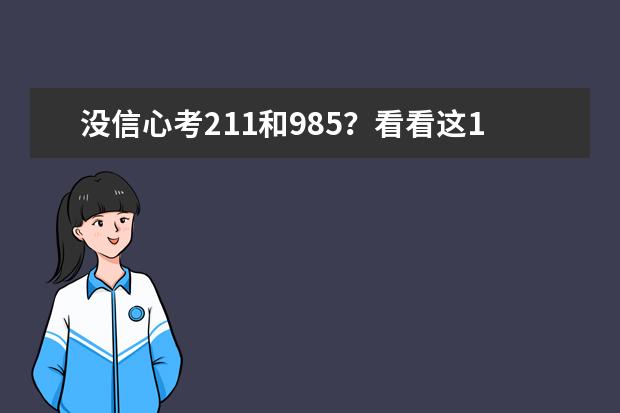 没信心考211和985？看看这12所实力堪比211的院校！ 法学排名全国大学