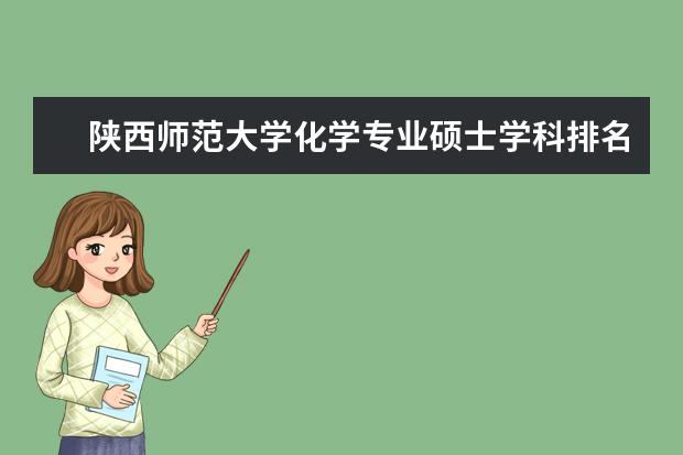 陕西师范大学化学专业硕士学科排名怎么样?