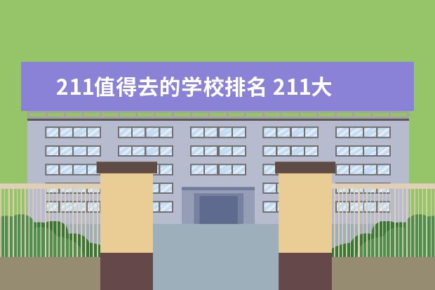 211值得去的学校排名 211大学排名榜