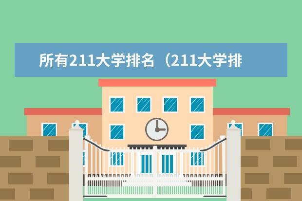 所有211大学排名(211大学排名全国排名榜)