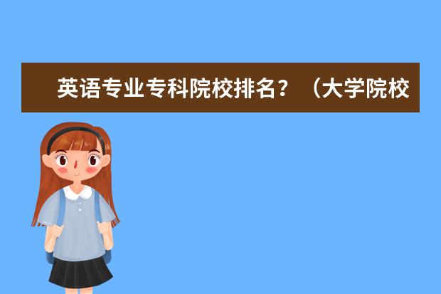 英语专业专科院校排名？（大学院校排名）