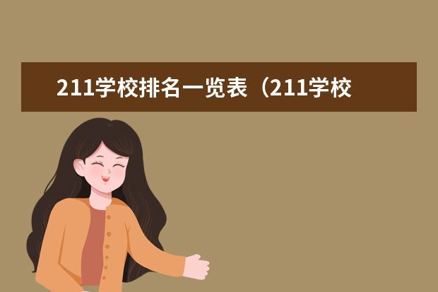211学校排名一览表(211学校排名)