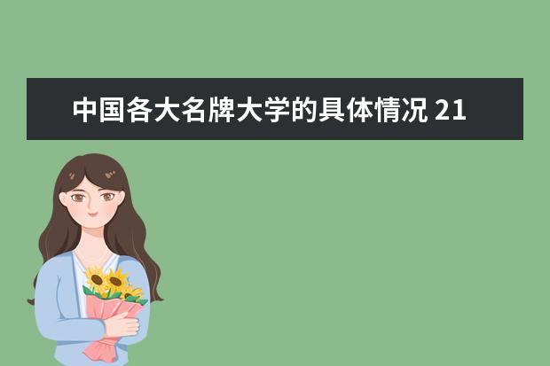 中国各大名牌大学的具体情况 211分类档次，期待解答