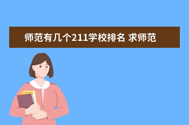 师范有几个211学校排名 求师范类的211大学……麻烦具体一点，最好可以按照考研难度高低排行…… 非诚勿扰，感谢！