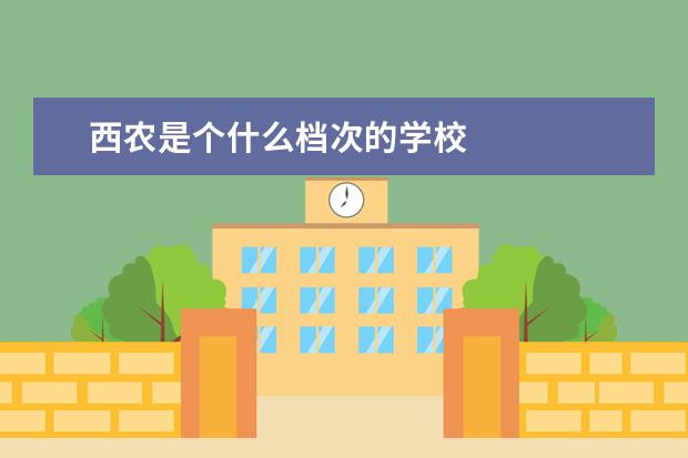 西农是个什么档次的学校